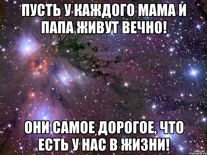 Пусть у каждого Мама и Папа живут вечно! Они самое дорогое, что есть у нас в жизни!, Мем Космос