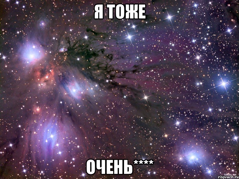 Я тоже Очень****, Мем Космос