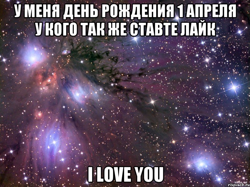 У меня день рождения 1 апреля у кого так же ставте лайк I LOVE YOU, Мем Космос