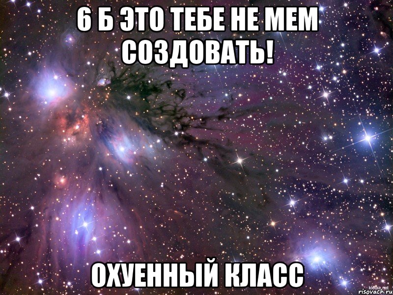 6 б это тебе не мем создовать! охуенный класс, Мем Космос