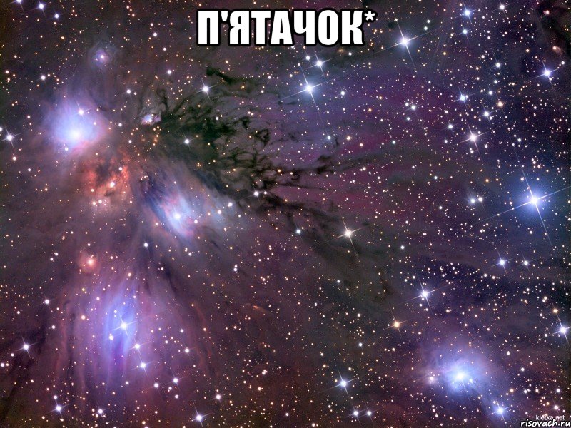 П'ятачок* , Мем Космос