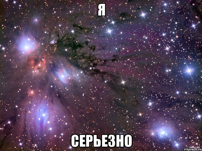 я серьезно, Мем Космос