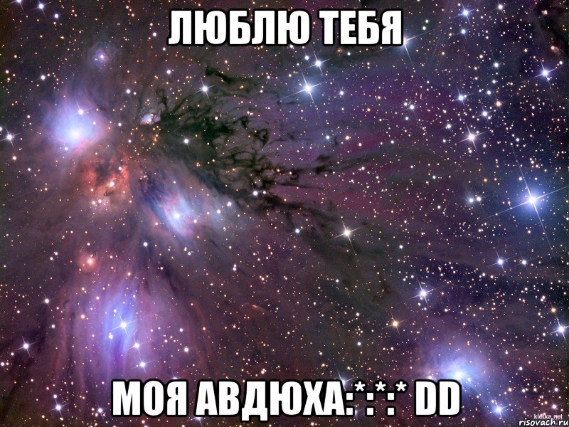 люблю тебя моя АВДЮХА:*:*:* DD, Мем Космос