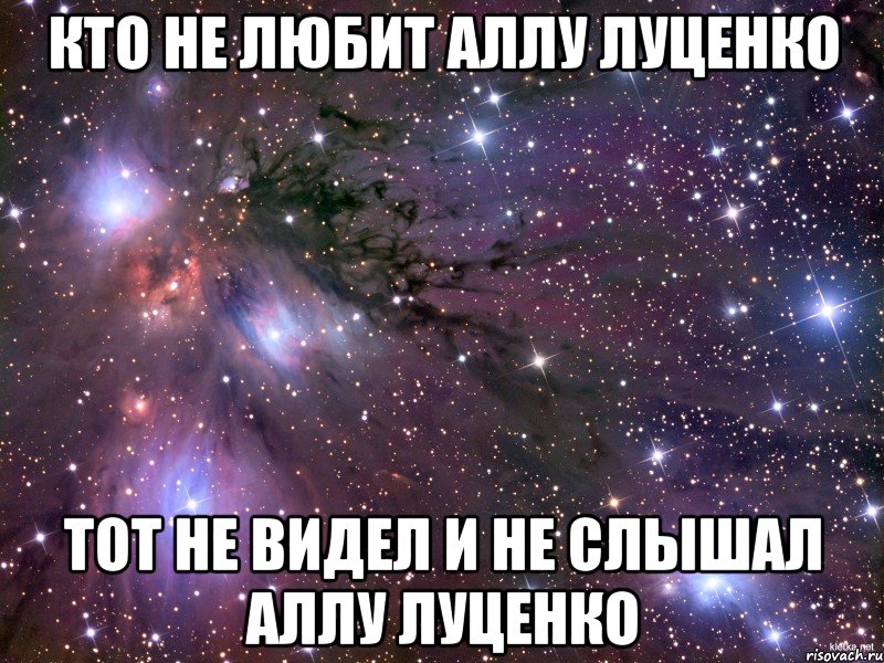 Кто не любит Аллу Луценко Тот не видел и не слышал Аллу Луценко, Мем Космос