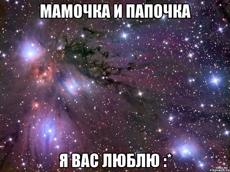 Мамочка и папочка Я вас люблю :*, Мем Космос