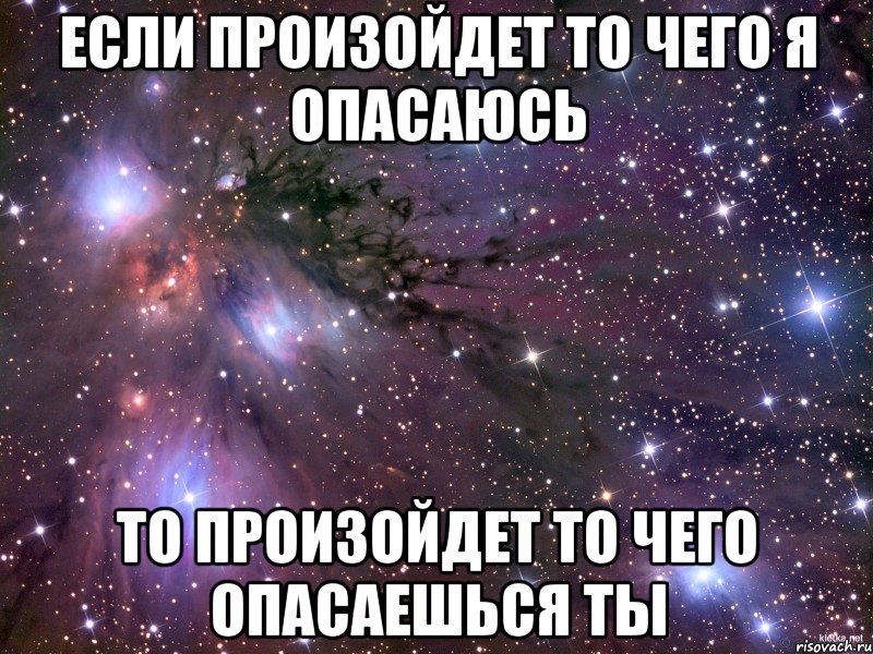 если произойдет то чего я опасаюсь то произойдет то чего опасаешься ты, Мем Космос