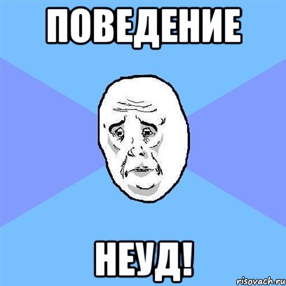 Поведение Неуд!, Мем Okay face