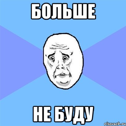 Больше Не буду, Мем Okay face