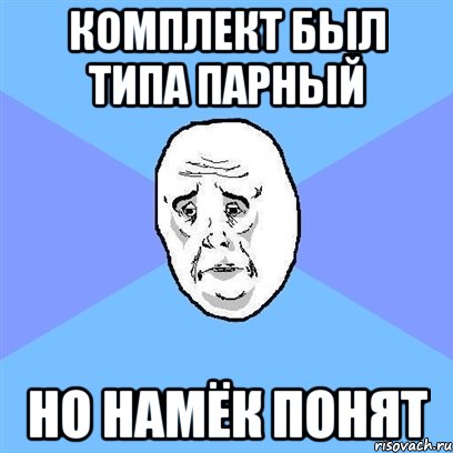 комплект был типа парный но намёк понят, Мем Okay face