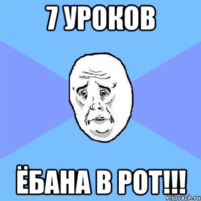 7 уроков Ёбана в рот!!!, Мем Okay face