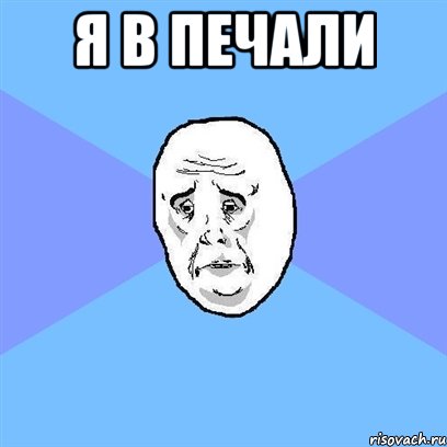 я в печали , Мем Okay face