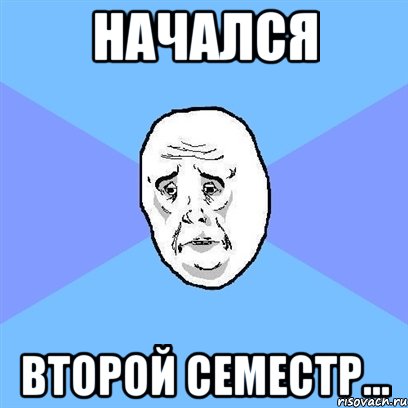 Начался второй семестр..., Мем Okay face