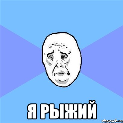  Я рыжий, Мем Okay face