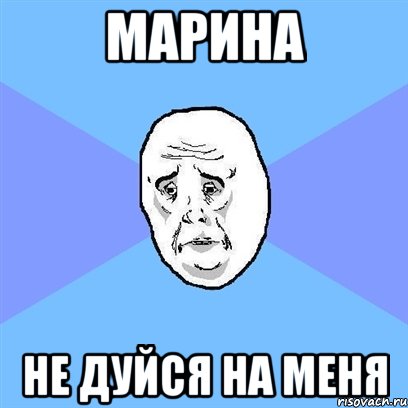 Марина Не дуйся на меня, Мем Okay face