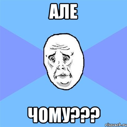 але чому???, Мем Okay face