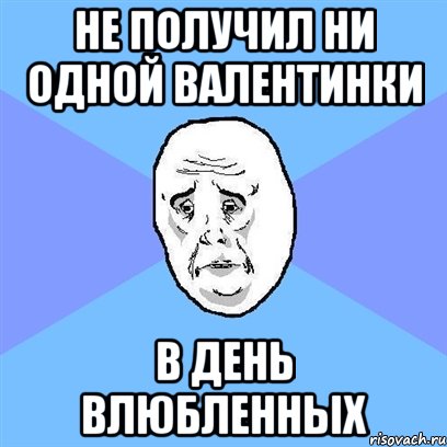 не получил ни одной валентинки в день влюбленных, Мем Okay face