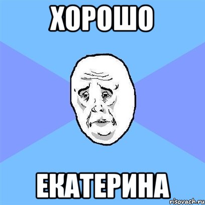 Хорошо Екатерина, Мем Okay face