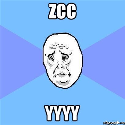 zcc yyyy, Мем Okay face