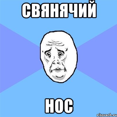 Свянячий Нос, Мем Okay face