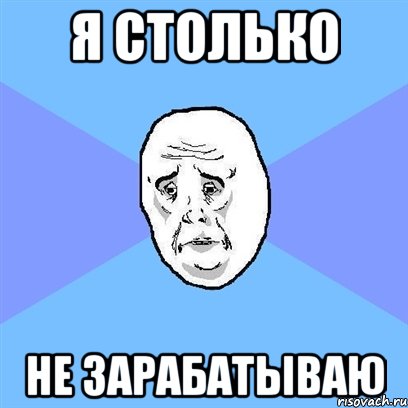 Я столько не зарабатываю, Мем Okay face