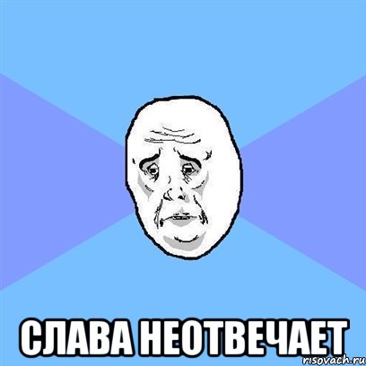  слава неотвечает, Мем Okay face