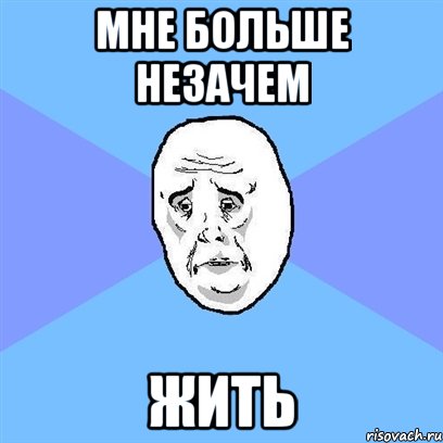 мне больше незачем жить, Мем Okay face