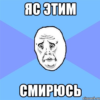 яс этим смирюсь, Мем Okay face