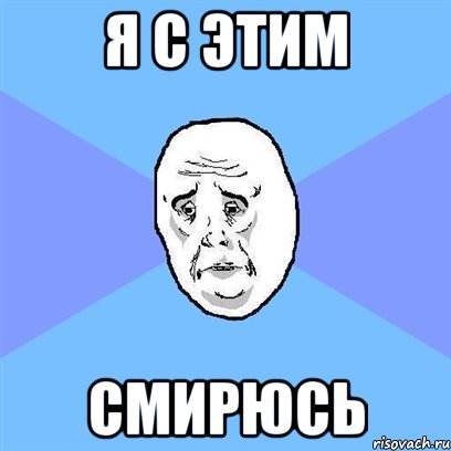 я с этим смирюсь, Мем Okay face