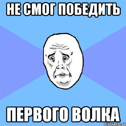 Не смог победить первого волка, Мем Okay face