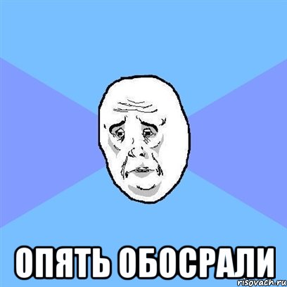  опять обосрали, Мем Okay face