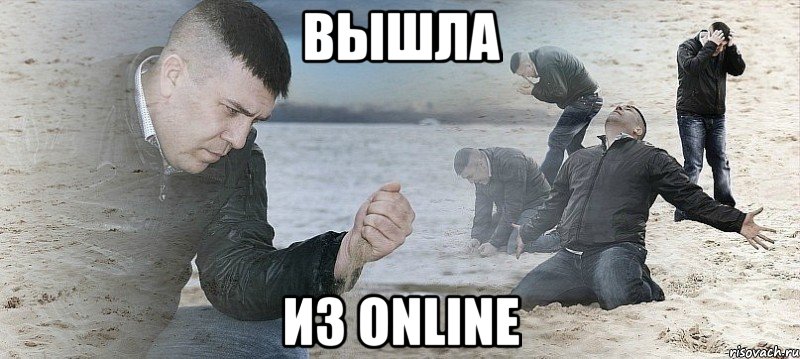 Вышла Из Online, Мем Мужик сыпет песок на пляже