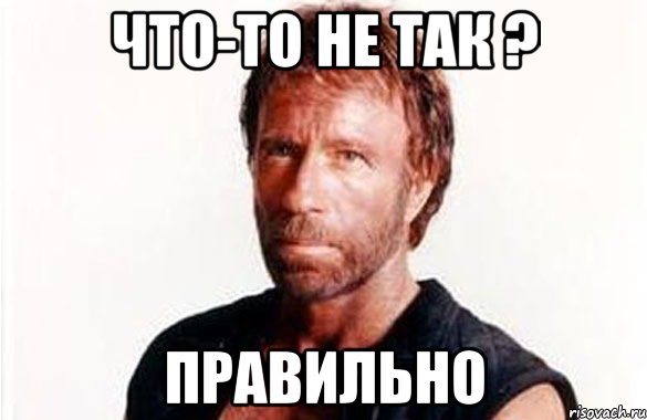 Что-то не так ? Правильно