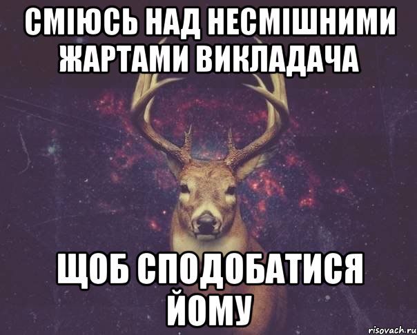 сміюсь над несмішними жартами викладача щоб сподобатися йому, Мем  олень наивный