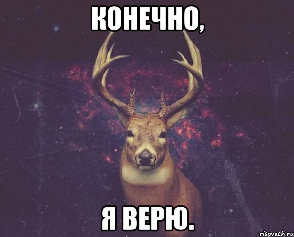 Конечно, Я верю., Мем  олень наивный