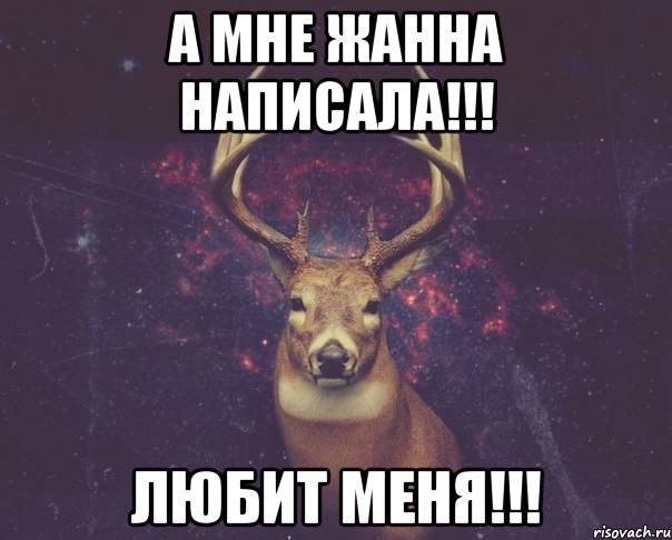 а мне Жанна написала!!! любит меня!!!, Мем  олень наивный