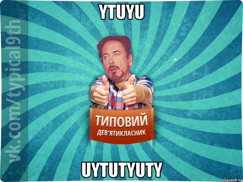 ytuyu uytutyuty, Мем девятиклассник2