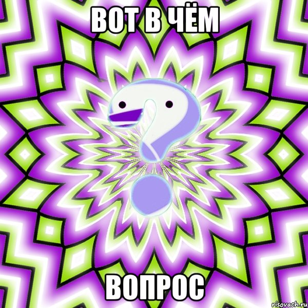 Вот в чём вопрос