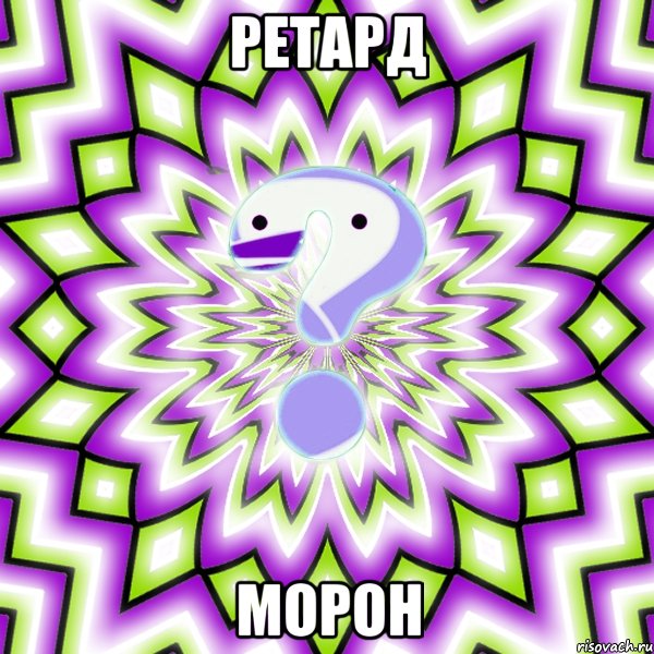 ретард морон