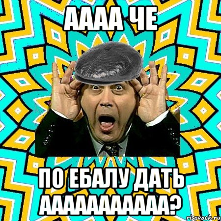 аааа че по ебалу дать ааааааааааа?