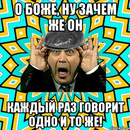 о Боже, ну зачем же он каждый раз говорит одно и то же!, Мем омский петросян