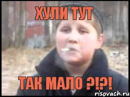 Хули тут так мало ?!?!, Мем Опасный поцык