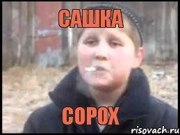 Сашка сорох, Мем Опасный поцык