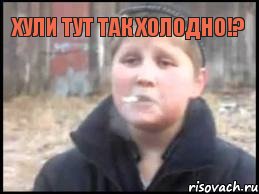 Хули тут так холодно!? , Мем Опасный поцык