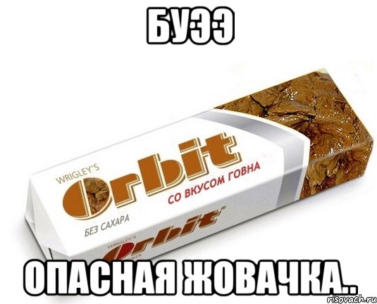 буээ Опасная жовачка..