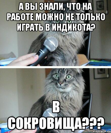 А вы знали, что на работе можно не только играть в индикота? В сокровища???, Комикс  кот с микрофоном