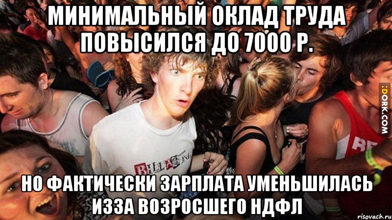 Минимальный оклад труда повысился до 7000 р. Но фактически зарплата уменьшилась изза возросшего ндфл, Мем   озарение