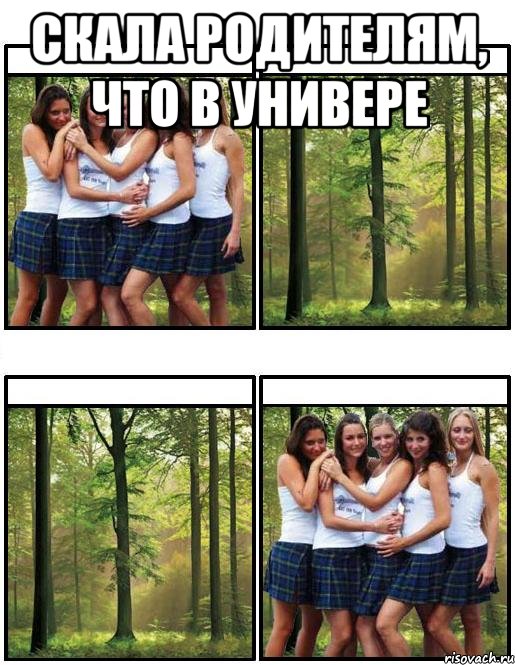Скала родителям, что в универе 