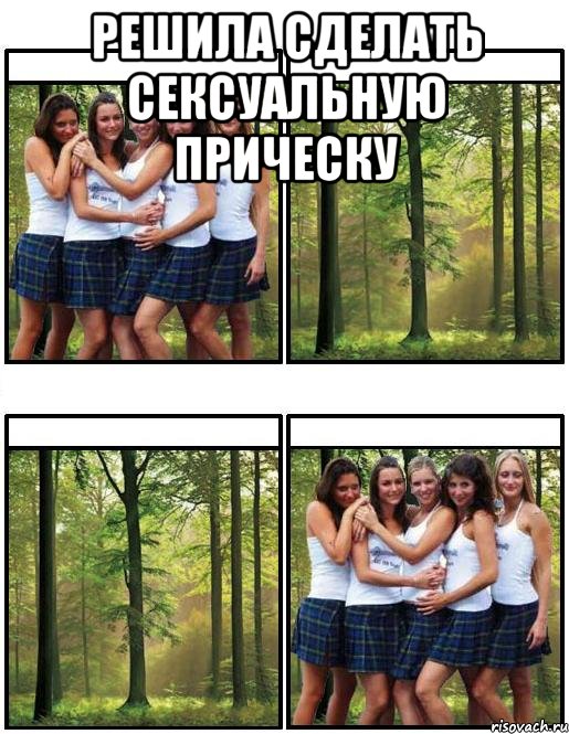 решила сделать сексуальную прическу 