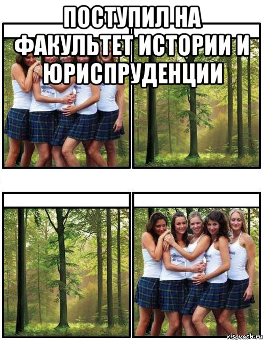 Поступил на ФАКУЛЬТЕТ ИСТОРИИ И ЮРИСПРУДЕНЦИИ 