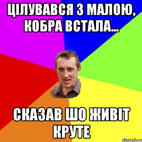 Цілувався з малою, кобра встала... Сказав шо живіт круте, Мем Чоткий паца